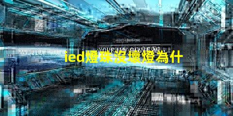 ied燈珠沒壞燈為什么不亮 ied燈怎么安裝